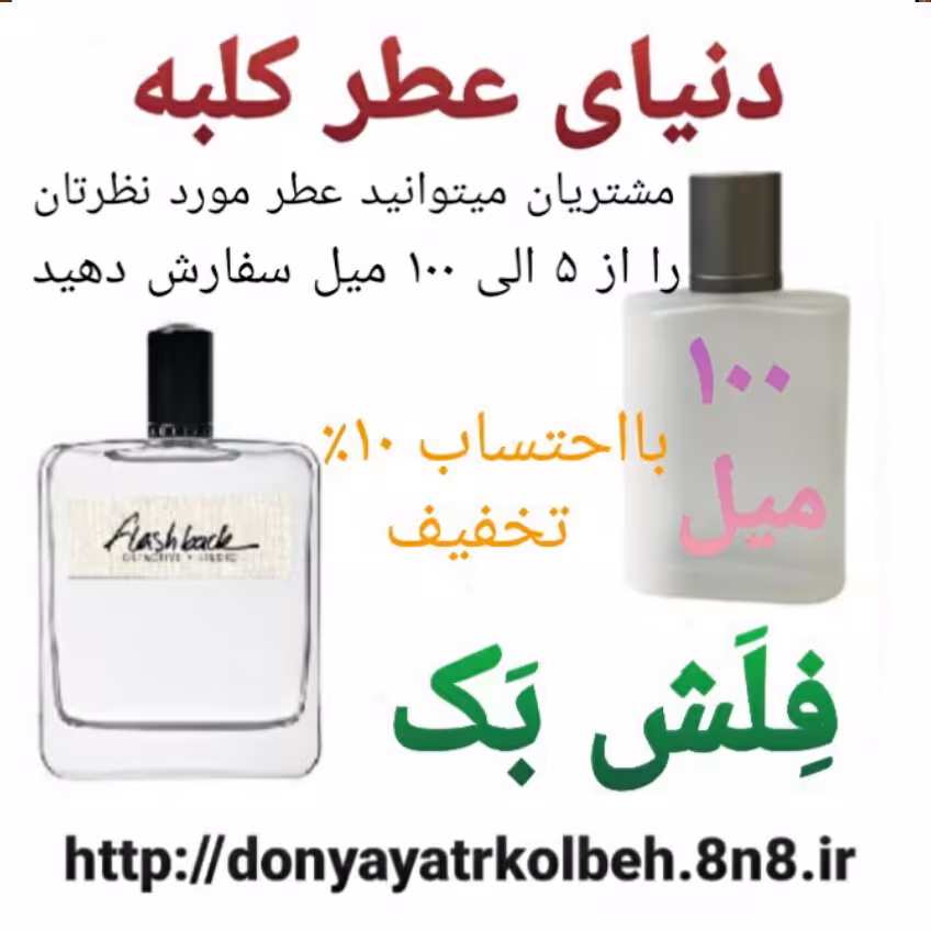 عطر فلش بک 100 میل