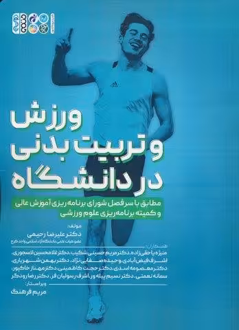 ورزش و تربیت بدنی در دانشگاه