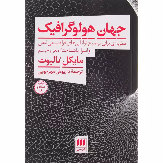 کتاب جهان هولوگرافیک اثر مایکل تالبوت نشر هرمس چاپ شصت و نهم