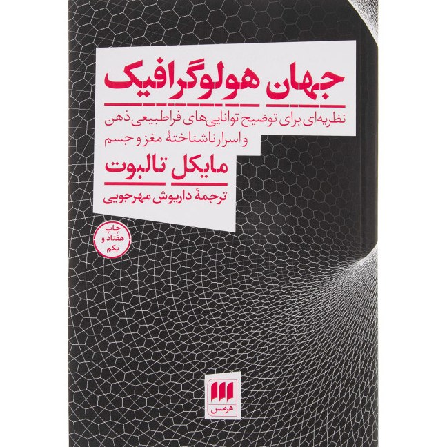 کتاب جهان هولوگرافیک اثر مایکل تالبوت نشر هرمس چاپ شصت و نهم