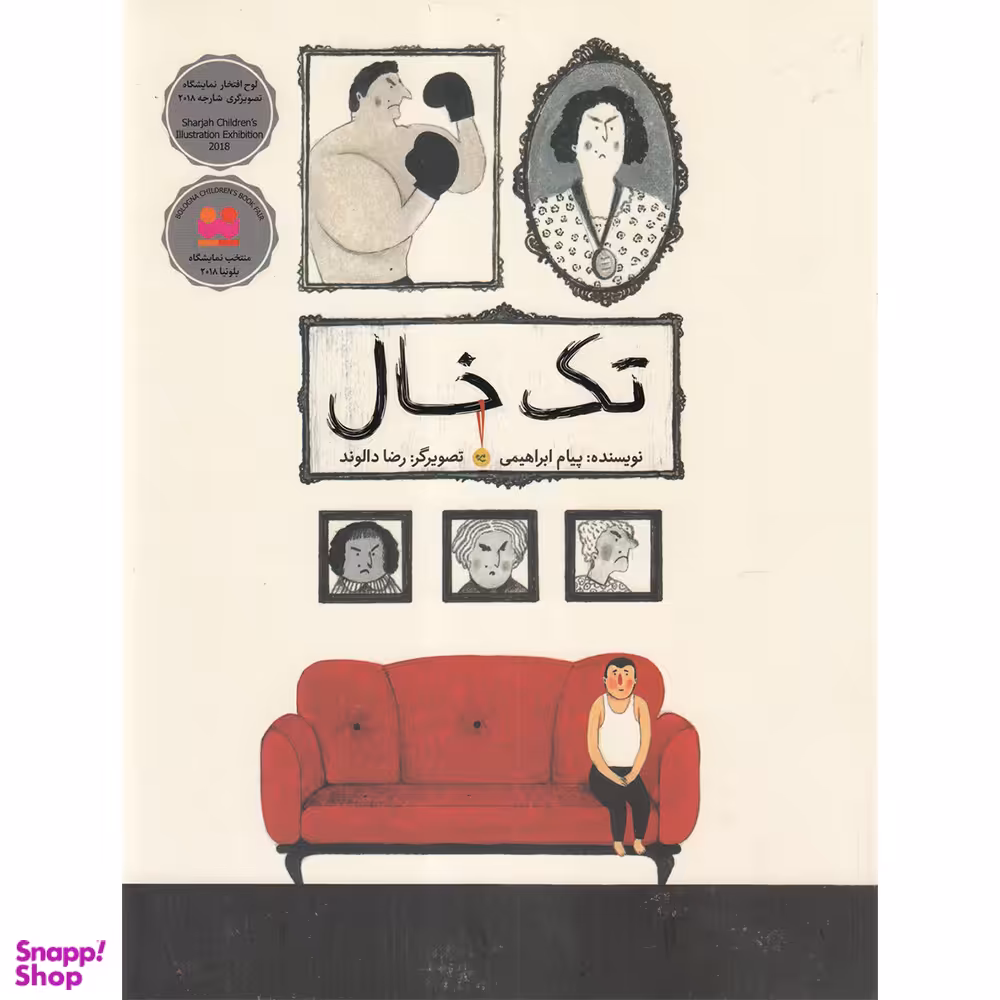 کتاب تک خال اثر پیام ابراهیمی نشر فاطمی