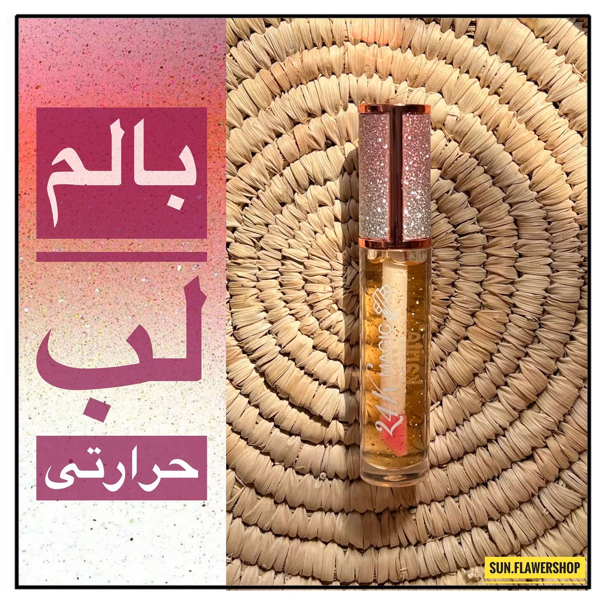 بالم لب حرارتی