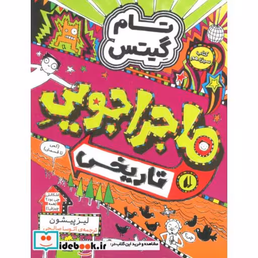 کتاب تام گیتس13 ماجراجویی تاریخی
