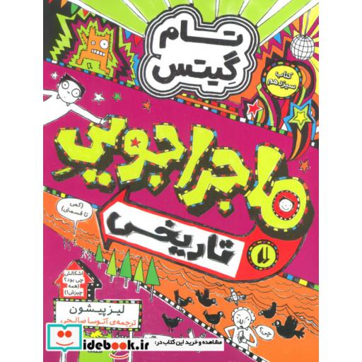 کتاب تام گیتس13 ماجراجویی تاریخی