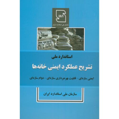 کتاب تشریح عملکرد ایمنی خانه ها