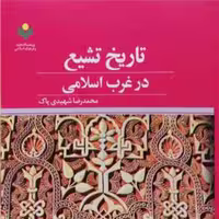 کتاب تاریخ تشیع در غرب اسلامی اثر شهیدی پاک نشر پژوهشگاه علوم و فرهنگ اسلامی