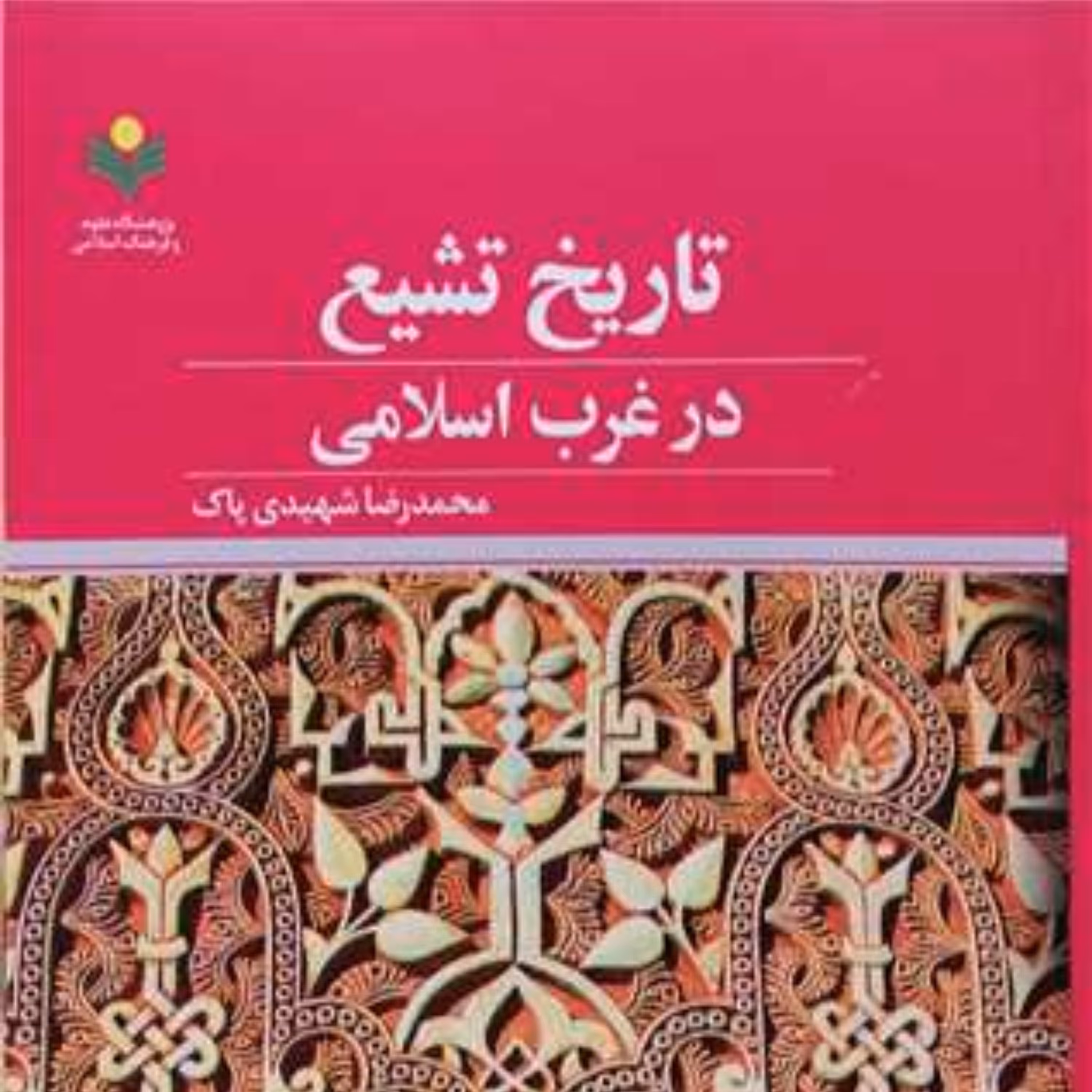 کتاب تاریخ تشیع در غرب اسلامی اثر شهیدی پاک نشر پژوهشگاه علوم و فرهنگ اسلامی
