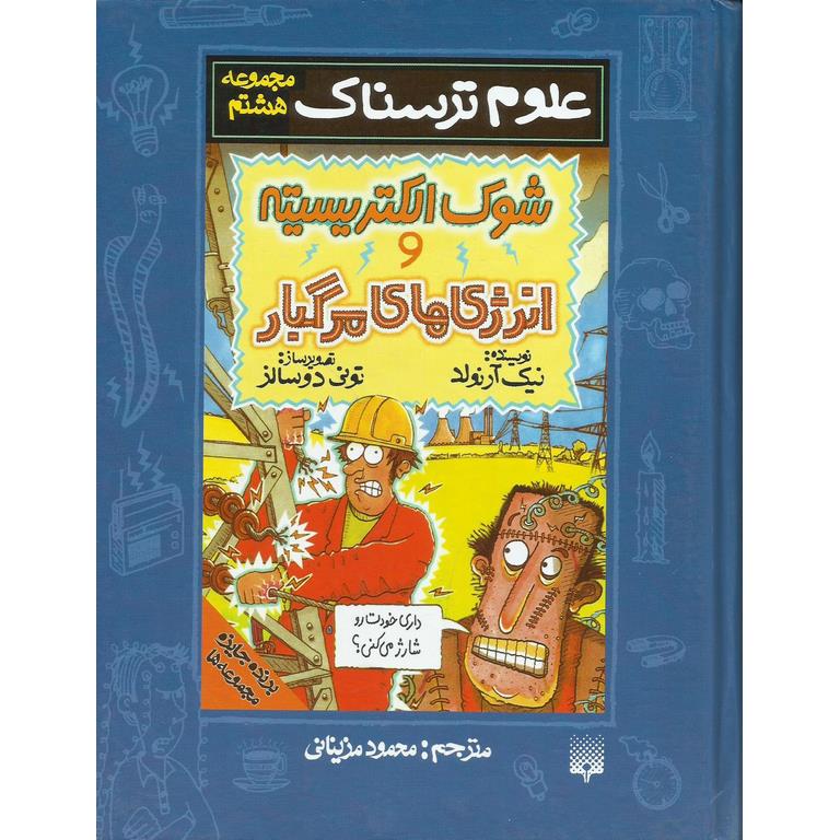 علوم ترسناک (مجموعه هشتم) شوک الکتریسیته و انرژی های مرگبار