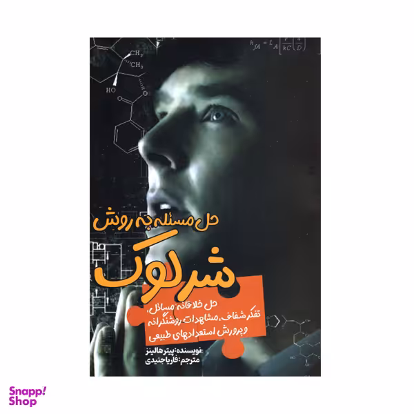 کتاب حل مساله به روش شرلوک اثر پیترهالینز انتشارات سبزان