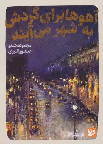 آهوها برای گردش به شهر می آیند (شعر شباب25)