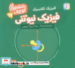 قیمت و خرید کتاب دانشجویان کوچک 17 فیزیک نیوتنی قدیانی | ایده بوک