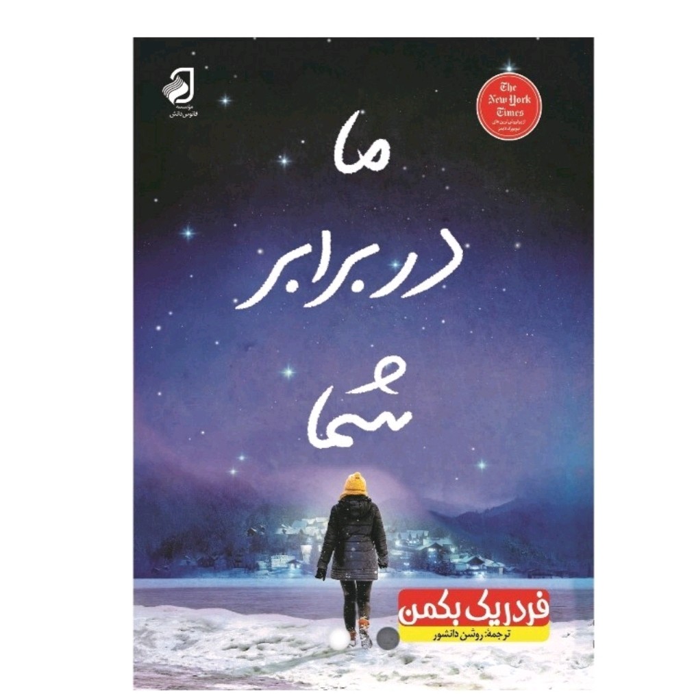 کتاب ما در برابر شما