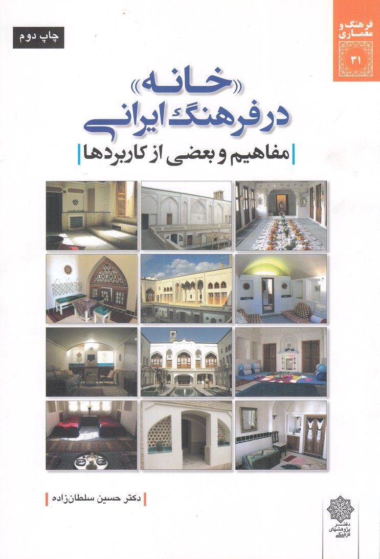 کتاب فرهنگ و معماری 31 خانه در فرهنگ ایرانی