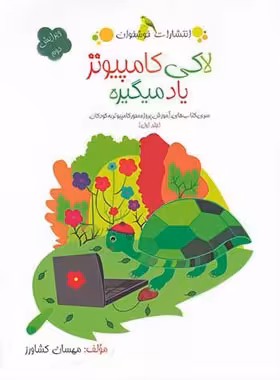 لاکی کامپیوتر یاد میگیره خوشخوان (جلد اول) | چی بخونم