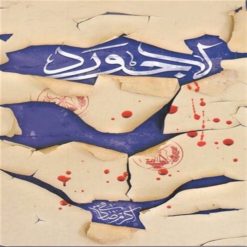 کتاب لاجورد