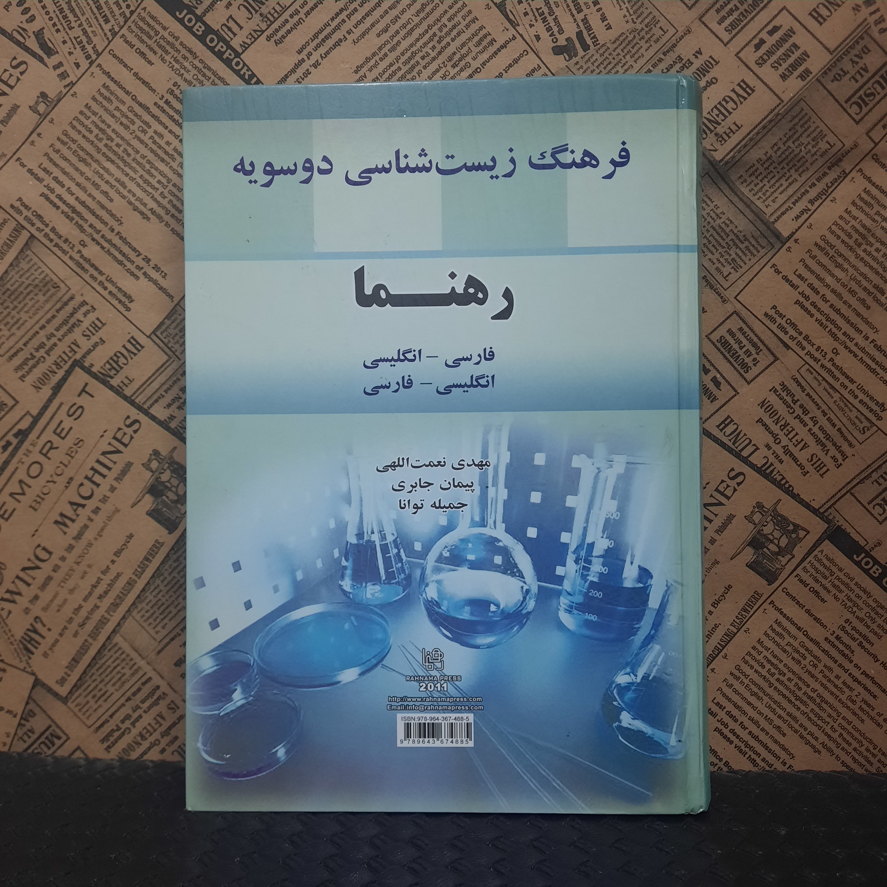 کتاب فرهنگ زیست شناسی دوسویه رهنما (فارسی انگلیسی و انگلیسی فارسی) نشر  رهنما