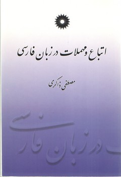 خرید کتاب اتباع و مهملات در زبان فارسی &#8212; کتابسرای طه