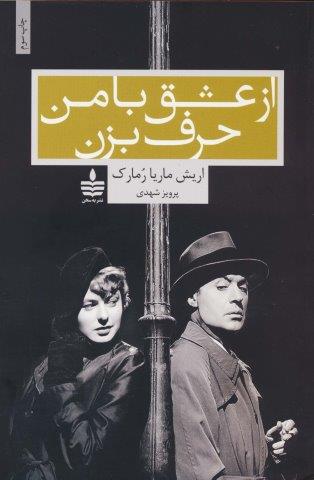 از عشق با من حرف بزن