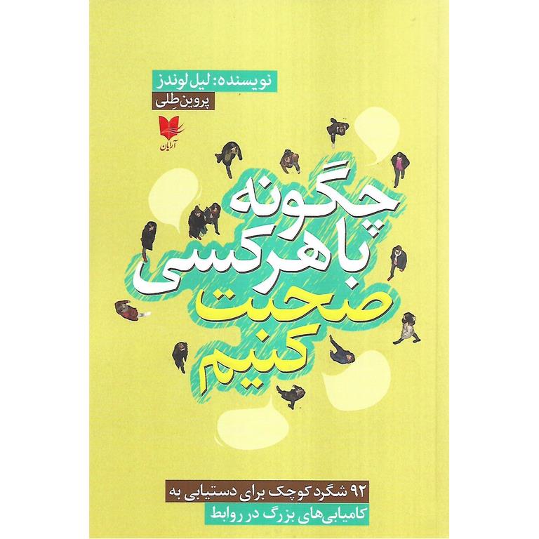 چگونه با هر کسی صحبت کنیم