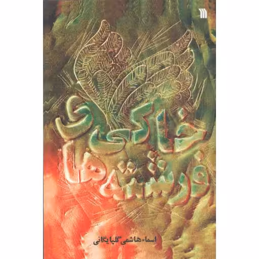 فرشته های خاکی