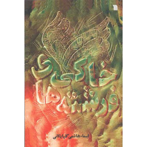 فرشته های خاکی