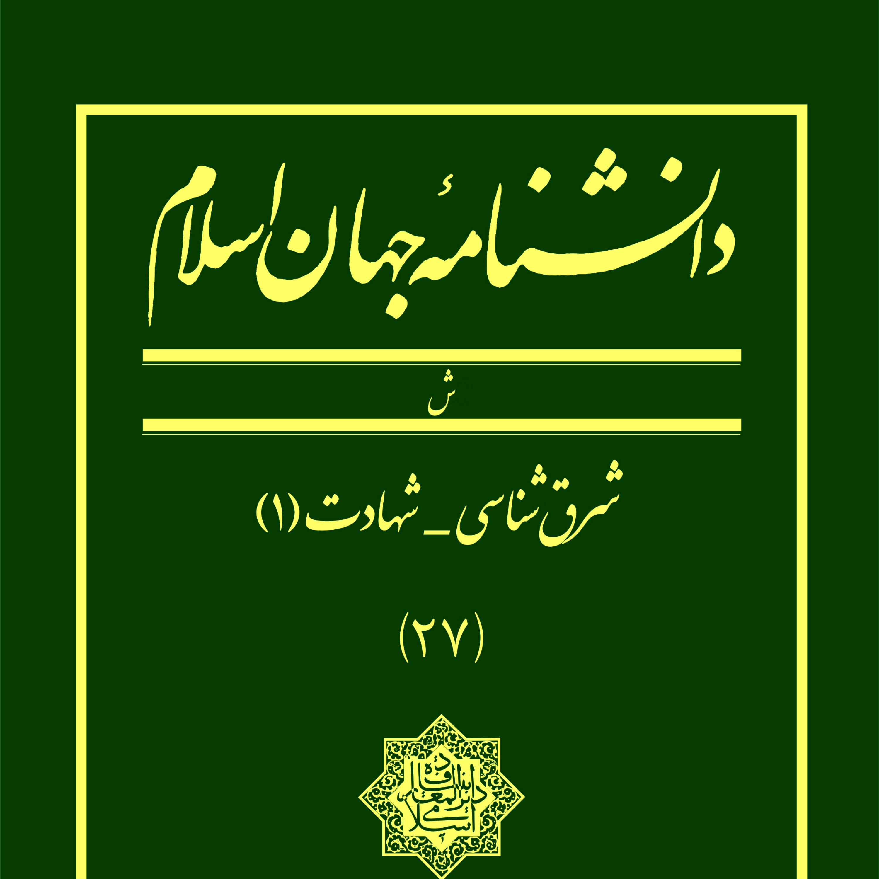 دانشنامه جهان اسلام - جلد27 (شرق شناسی-شهادت)