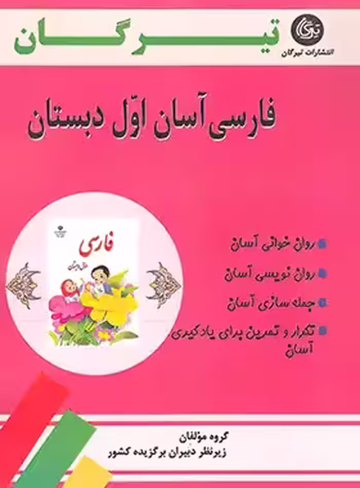 فارسی آسان اول دبستان تیرگان | چی بخونم
