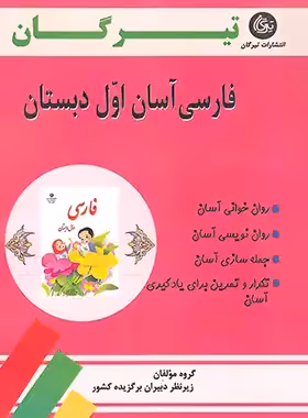 فارسی آسان اول دبستان تیرگان | چی بخونم