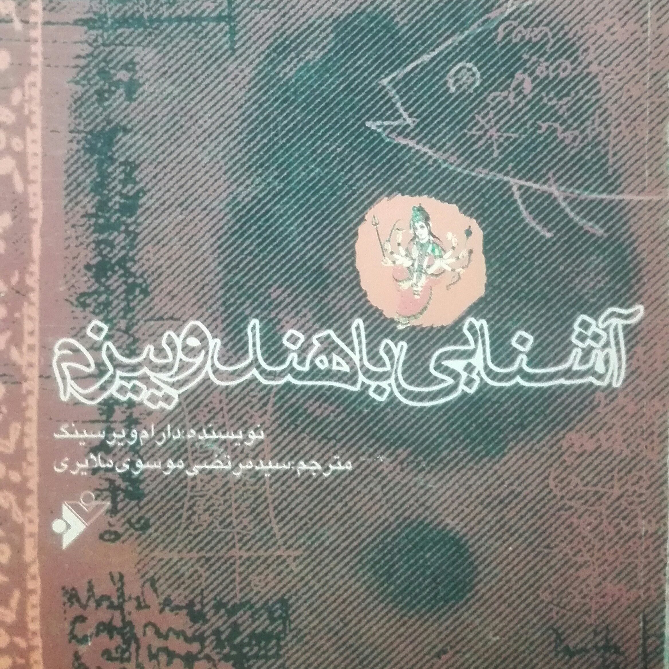 کتاب آشنایی با هندوییزم، دارام ویرسینگ، شومیز