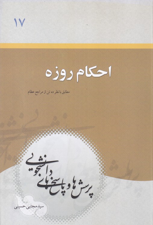 خرید کتاب احکام روزه (مطابق با نظر ده تن از مراجع عظام)؛ پرسش‌ها و پاسخ‌های دانشجویی-دفتر17 &#8212; کتابسرای طه
