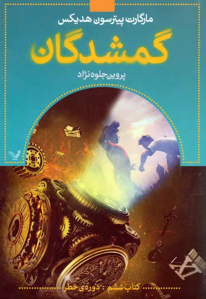 کتاب گمشدگان کتاب ششم دوره خطر