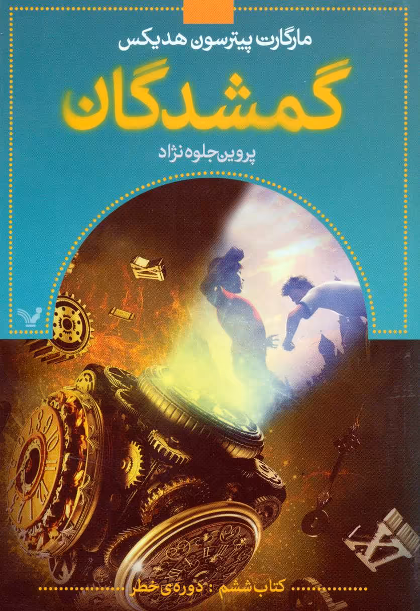 کتاب گمشدگان کتاب ششم دوره خطر