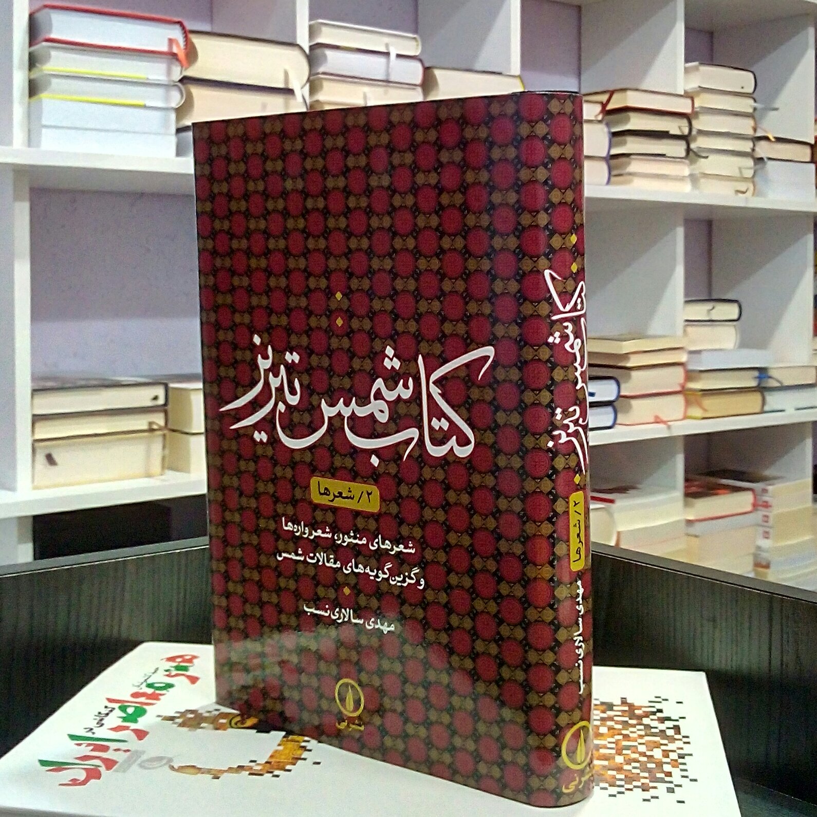 کتاب شمس تبریز ، شعرها، شعرهای منثور ، شعرواره ها ، و گزین گویه های مقالات شمس.