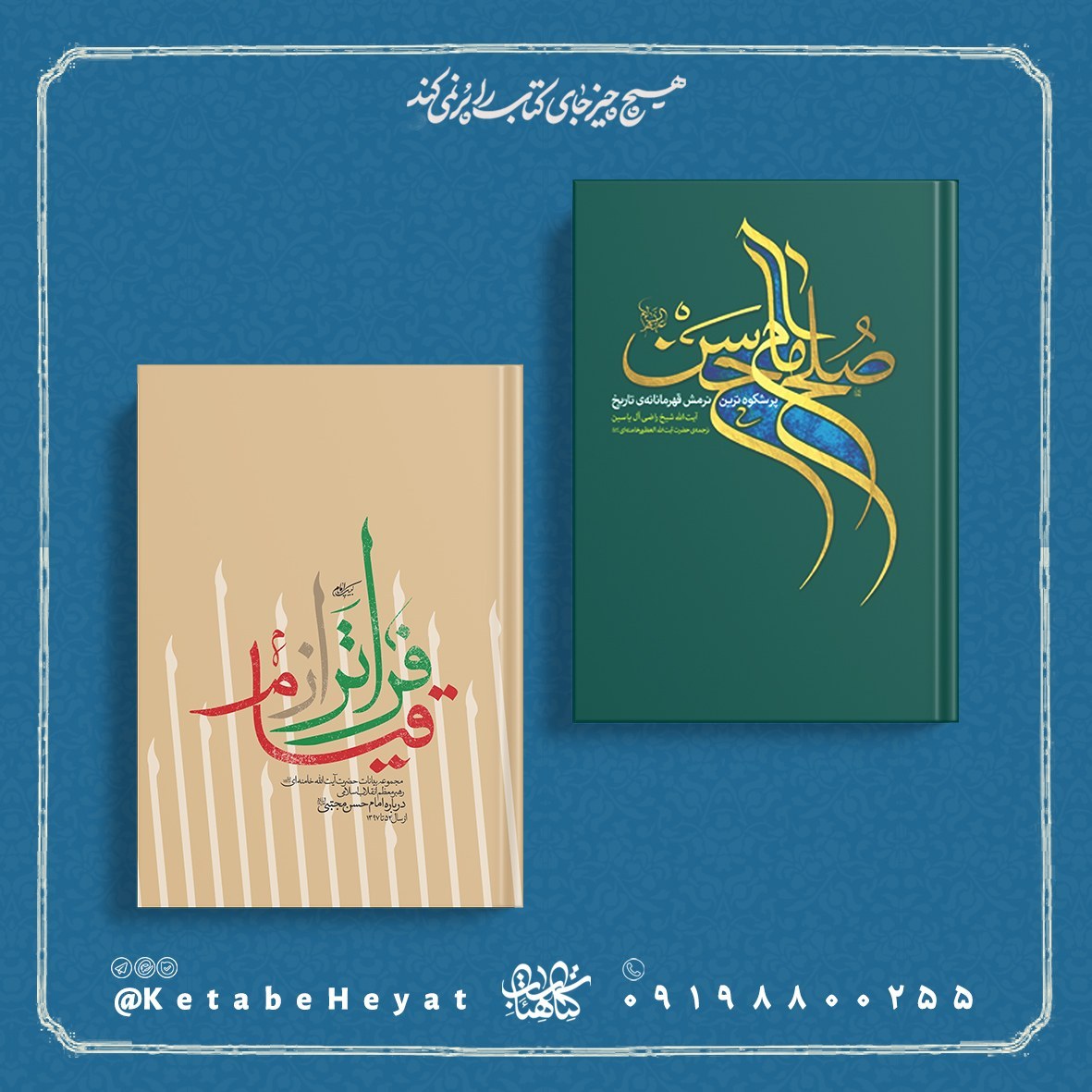 کتاب فراتر از قیام بیانات رهبر معظم انقلاب درباره امام حسن مجتبی علیه السلام