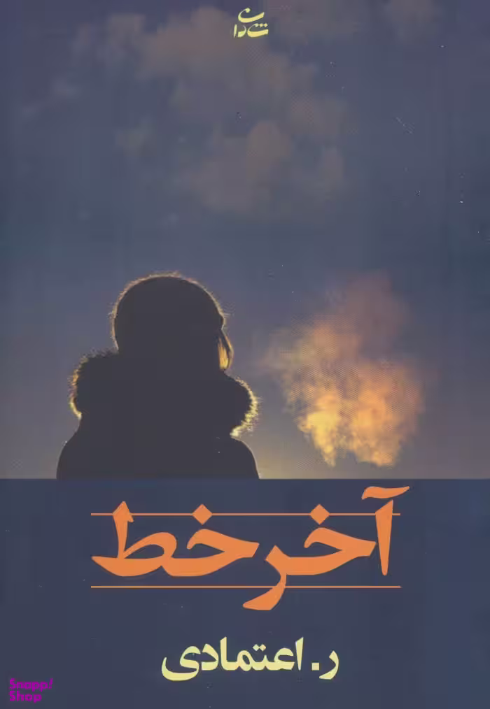 کتاب آخر خط اثر ر.اعتمادی انتشارات شادان