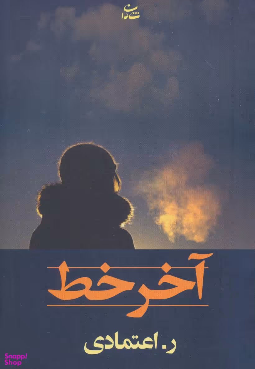 کتاب آخر خط اثر ر.اعتمادی انتشارات شادان