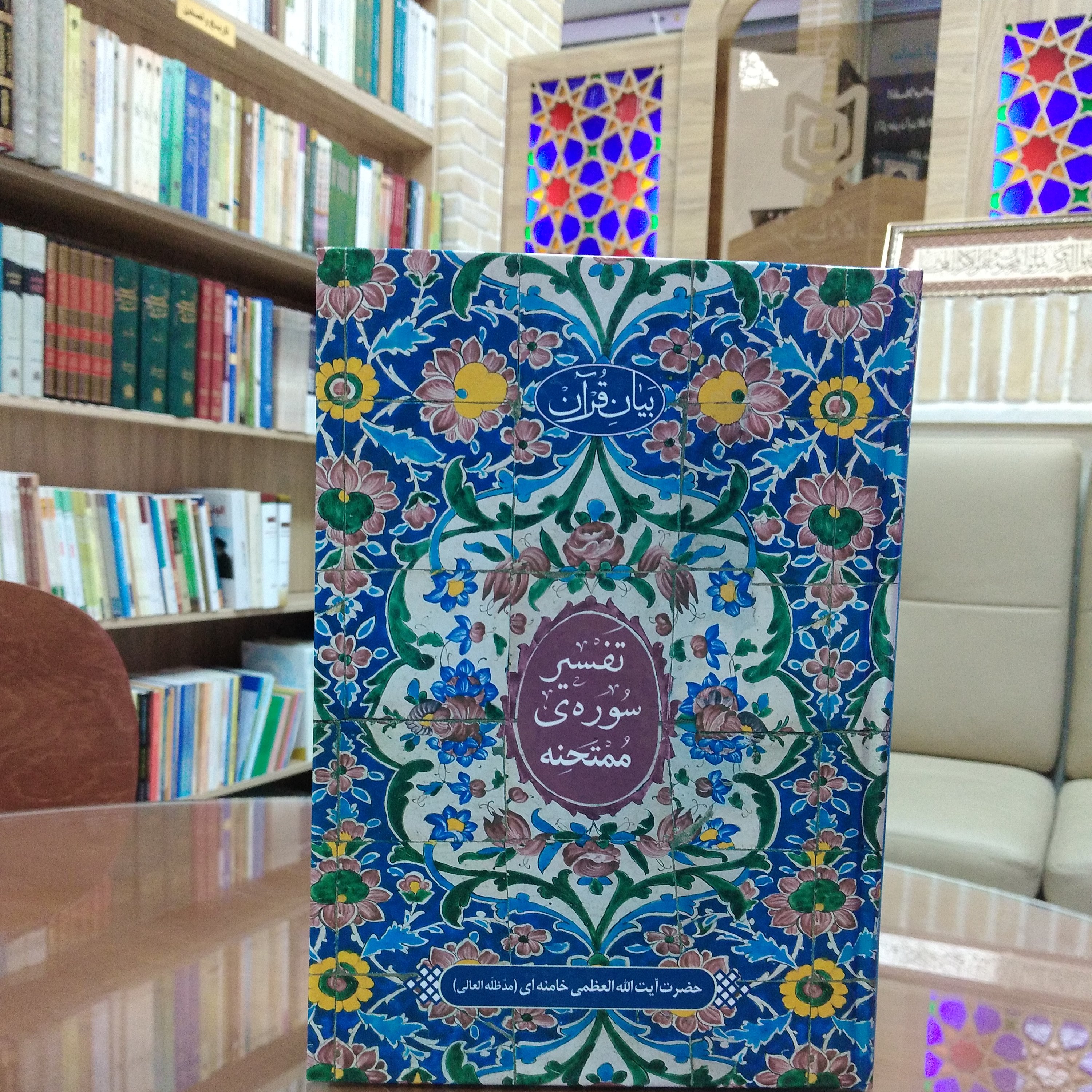 کتاب تفسیر سوره ممتحنه
