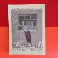 کتاب زان تشنگان ،به کوشش نفیسه مرشدزاده،انتشارات اطراف