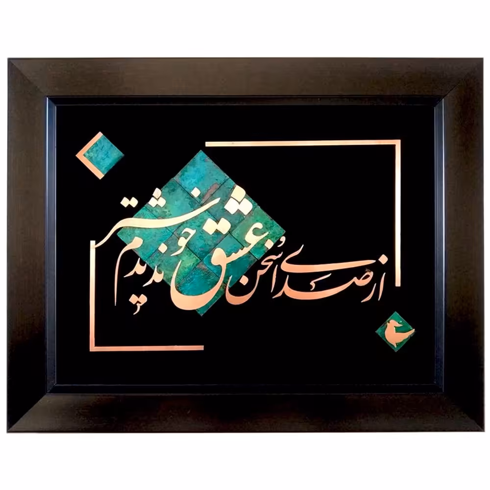 تابلو از صدای سخن عشق ندیدم خوش تر