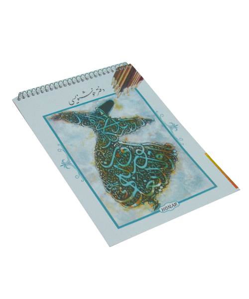 دفتر  خوشنویسی فنری  متوسط (12جلدی)