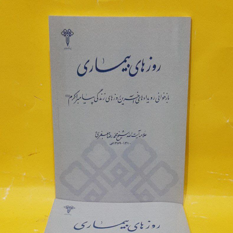 کتاب روزهای بیماری،شیخ محمدرضا جعفری ،فارسی