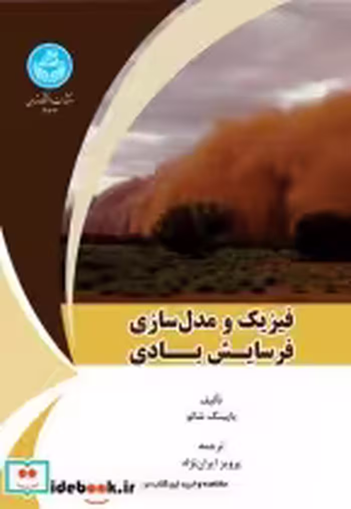 قیمت و خرید کتاب فیزیک و مدل سازی فرسایش بادی | ایده بوک