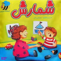 كتاب شمارش اثر سوسن ژالی انتشارات عسل نشر
