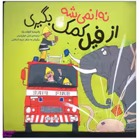 کتاب نه نمی شه از فیل کمک بگیری اثر پاتریشیا کلولند پک نشر ناریا