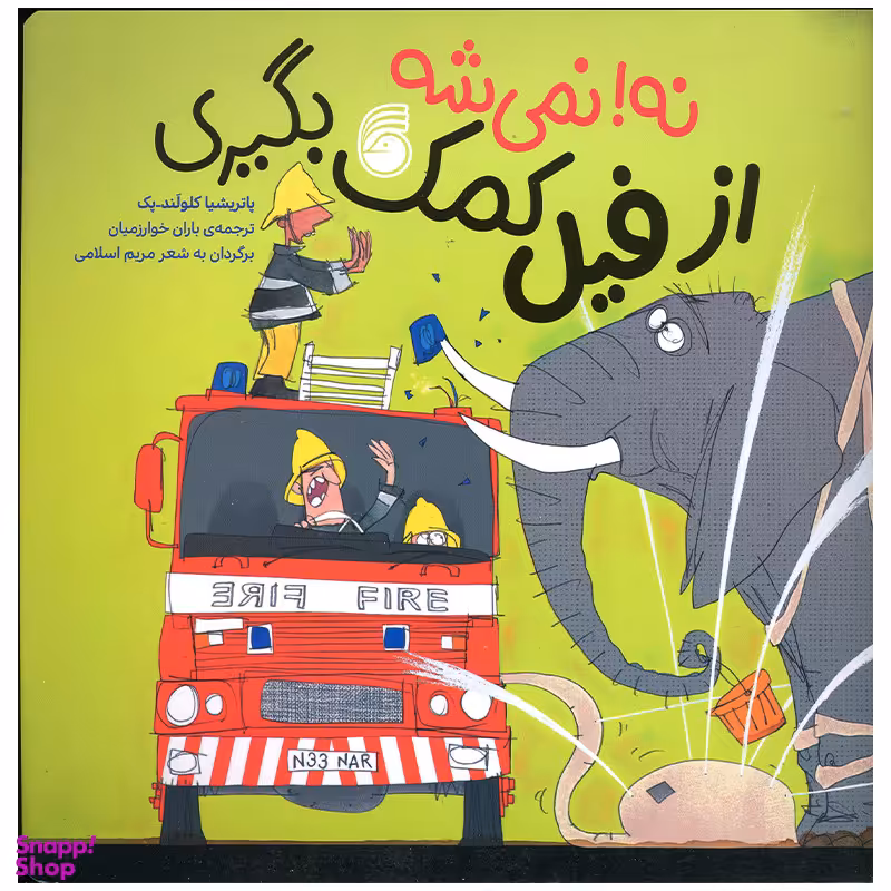 کتاب نه نمی شه از فیل کمک بگیری اثر پاتریشیا کلولند پک نشر ناریا