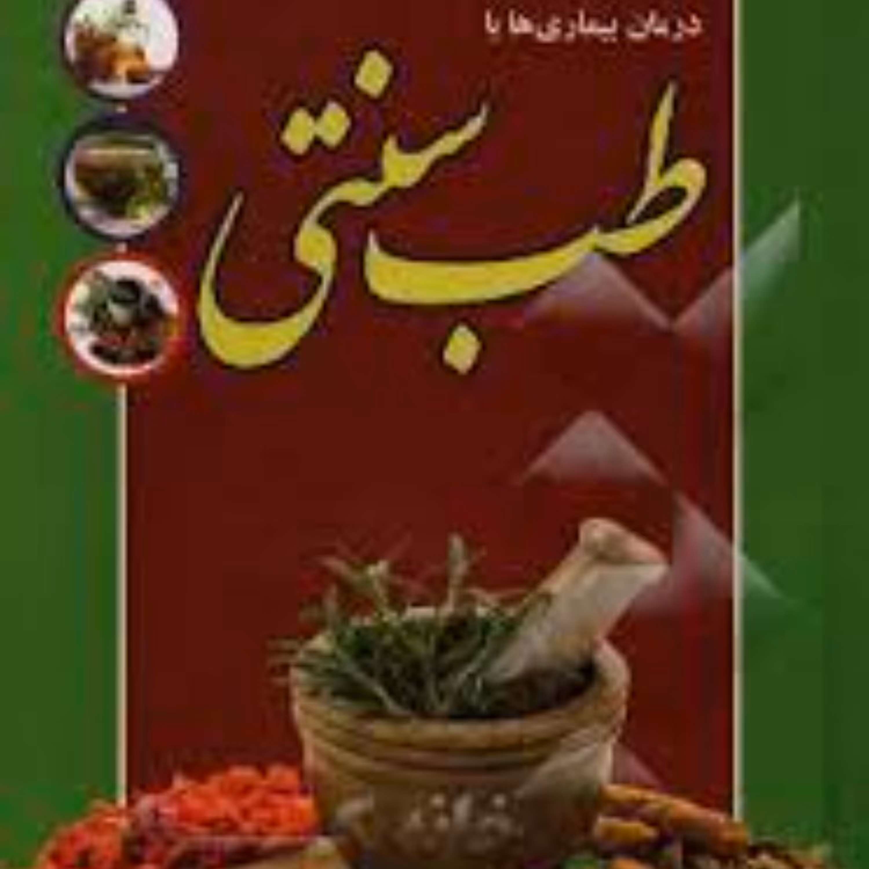 درمان بیماری با طب سنتی 