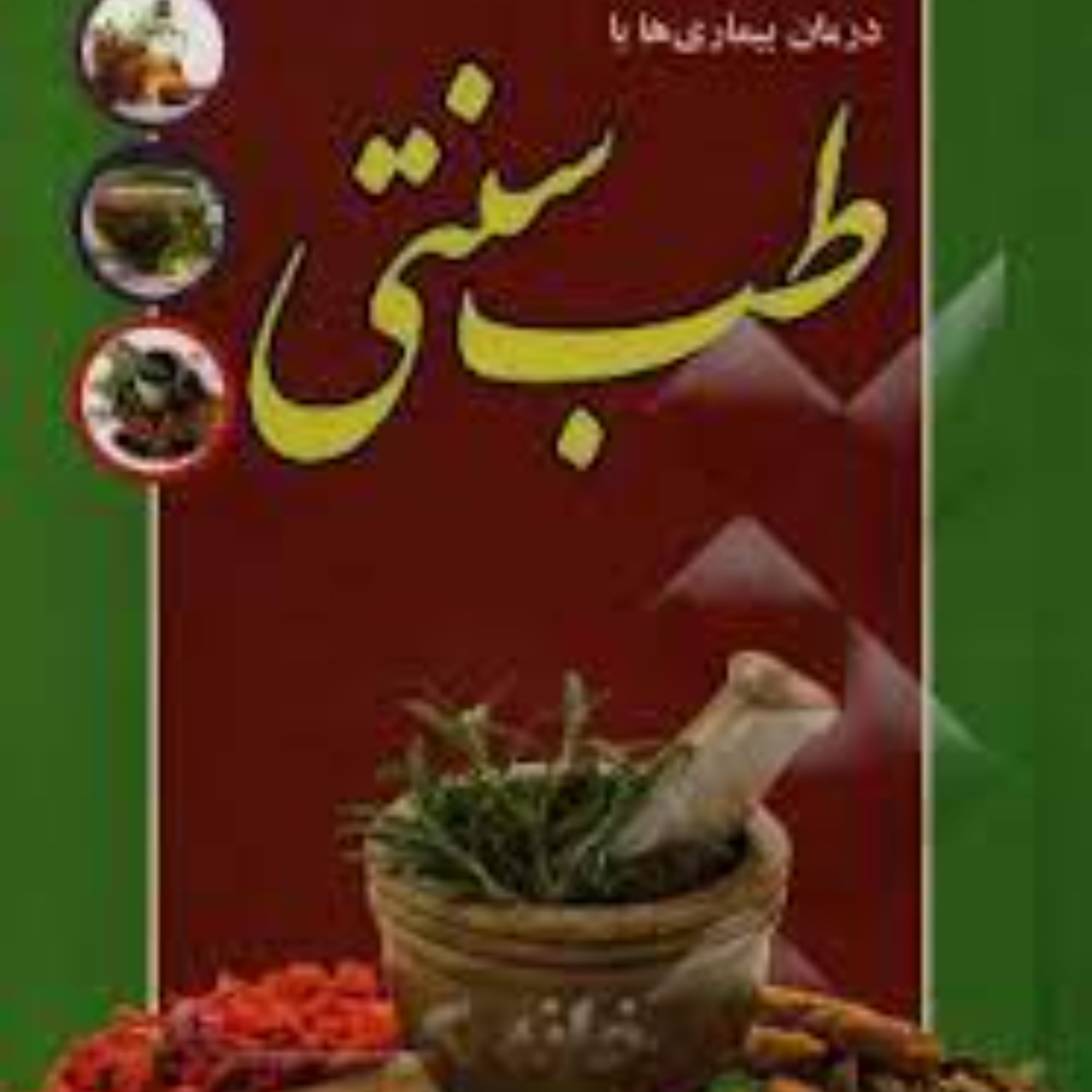 درمان بیماری با طب سنتی 