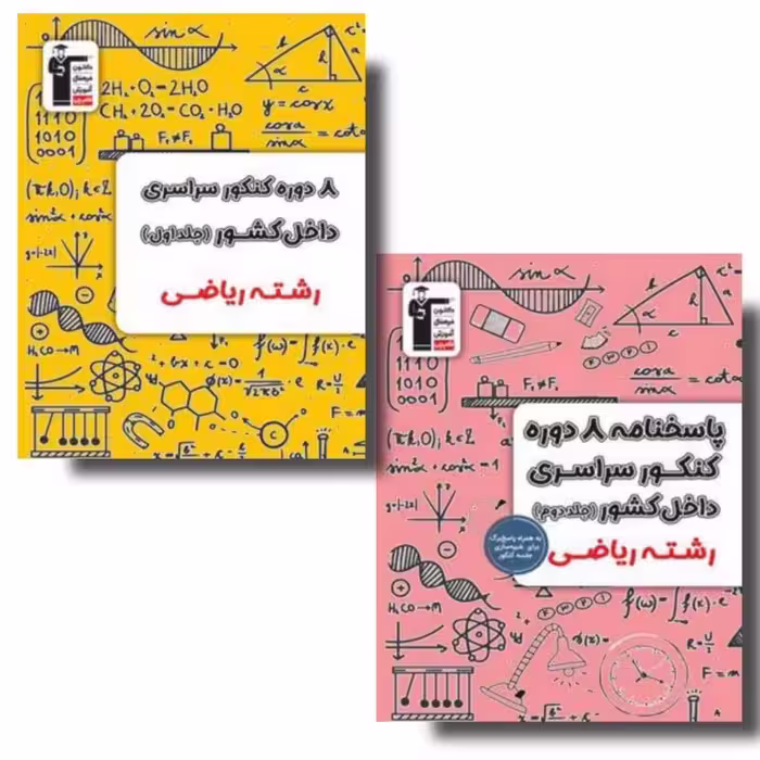 8 دوره کنکور رشته ریاضی جلد اول و دوم زرد قلمچی ویژه کنکور 1404 (جلد اول سوال-جلد دوم پاسخنامه تشریحی)