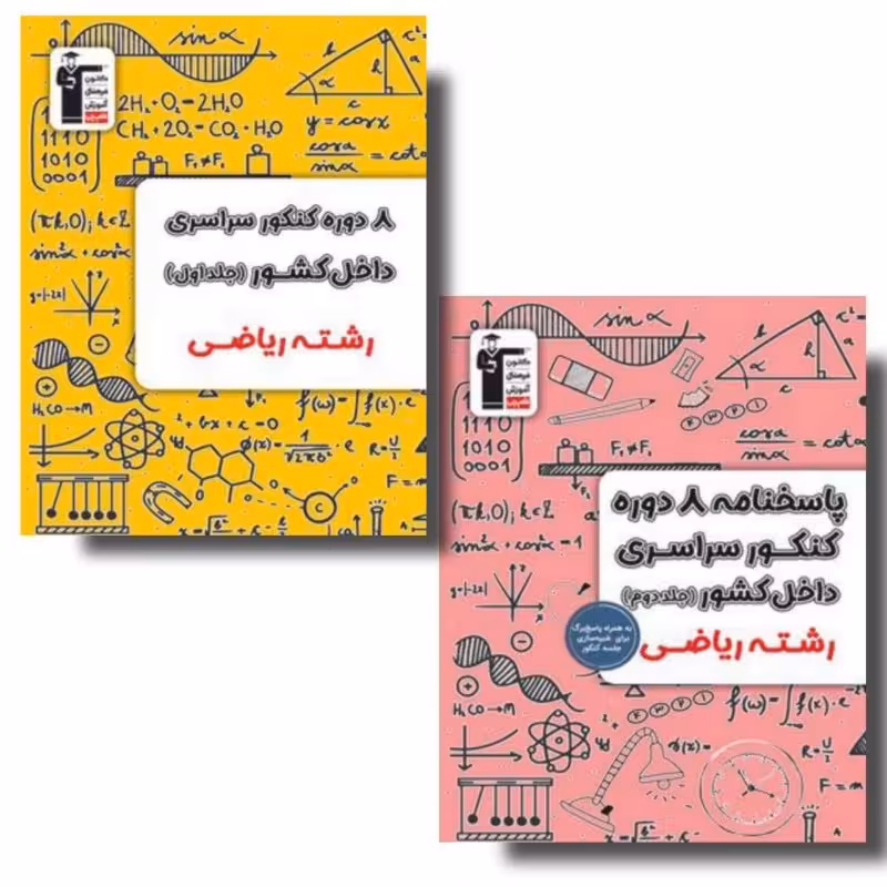 8 دوره کنکور رشته ریاضی جلد اول و دوم زرد قلمچی ویژه کنکور 1404 (جلد اول سوال-جلد دوم پاسخنامه تشریحی)