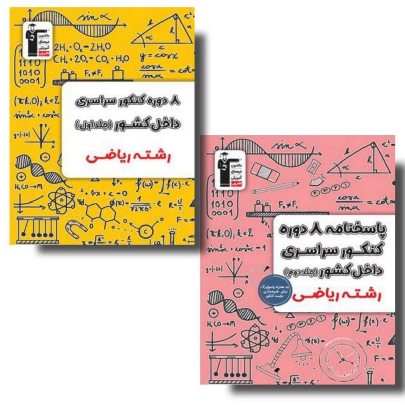 8 دوره کنکور رشته ریاضی جلد اول و دوم زرد قلمچی ویژه کنکور 1404 (جلد اول سوال-جلد دوم پاسخنامه تشریحی)